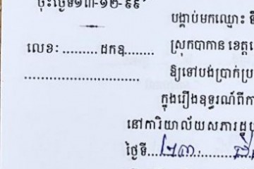 ដីកាបង្គាប់ឱ្យចូលមកបង់ប្រាក់ប្រដាប់ក្តីក្រៅពីពន្ធ